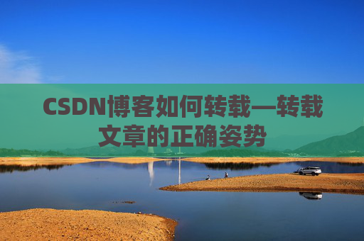 CSDN博客如何转载—转载文章的正确姿势