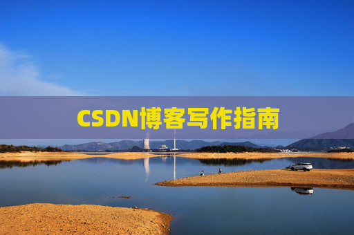 CSDN博客写作指南
