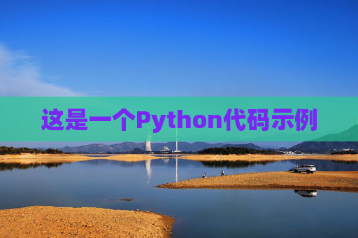这是一个Python代码示例