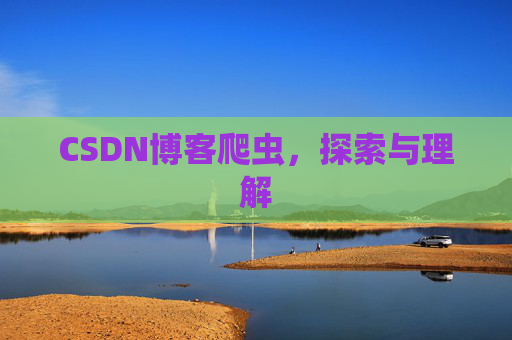 CSDN博客爬虫，探索与理解