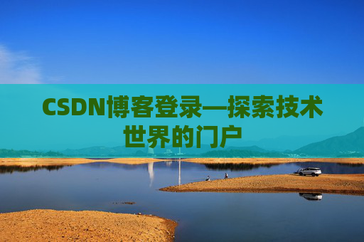 CSDN博客登录—探索技术世界的门户