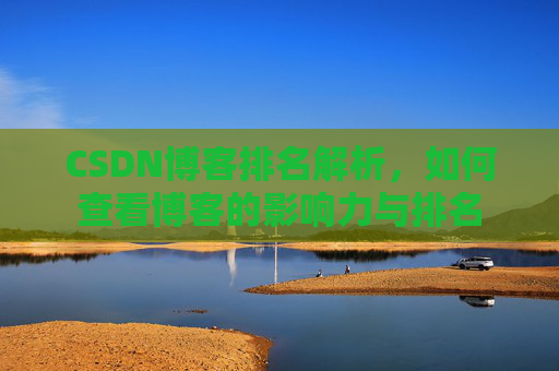 CSDN博客排名解析，如何查看博客的影响力与排名