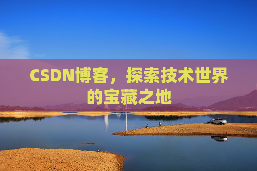 CSDN博客，探索技术世界的宝藏之地