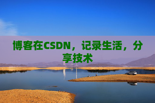 博客在CSDN，记录生活，分享技术