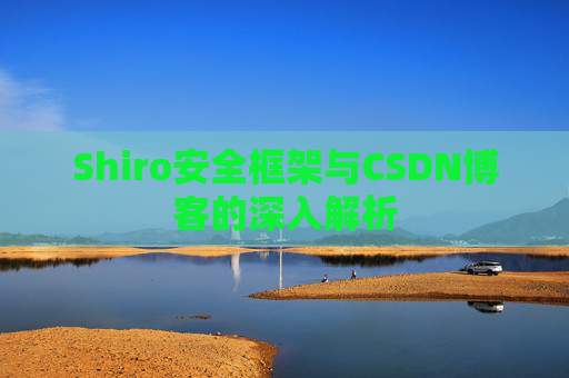 Shiro安全框架与CSDN博客的深入解析