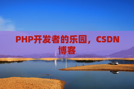 PHP开发者的乐园，CSDN博客