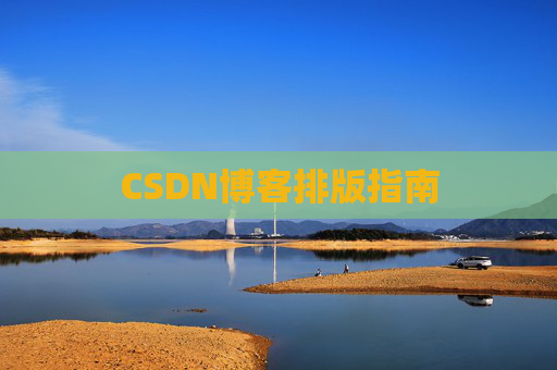 CSDN博客排版指南